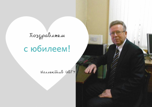 Поздравляем с юбилеем Петрова Вячеслава Михайловича!
