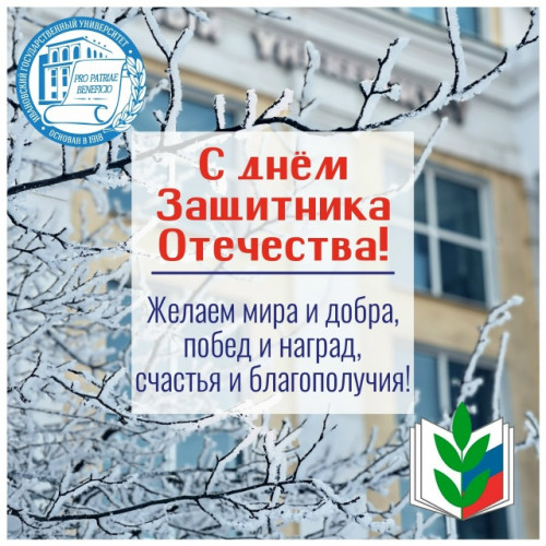 С Днём Защитника Отечества!