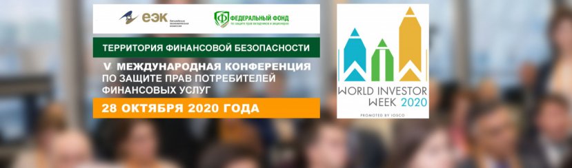 V Международная конференция по защите прав потребителей финансовых услуг «Территория финансовой безопасности»