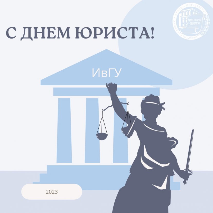 С Днем юриста!