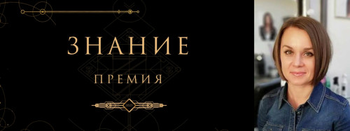 Поздравляем Ксению Александровну Кумирову с получением просветительской награды Знание!