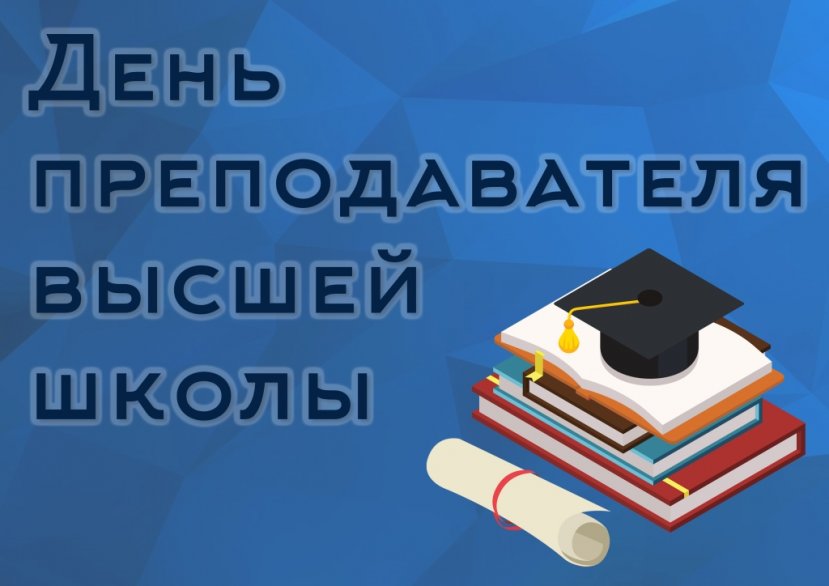 19 ноября – День преподавателя высшей школы!