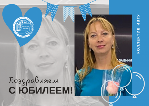 Дорогая Наталья Сергеевна, с Юбилеем! 