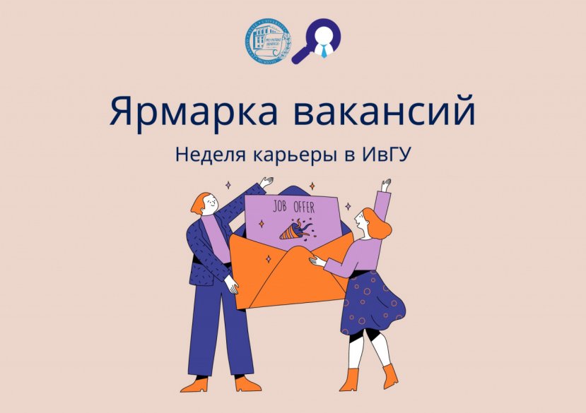 «Ярмарка вакансий – 2025»!