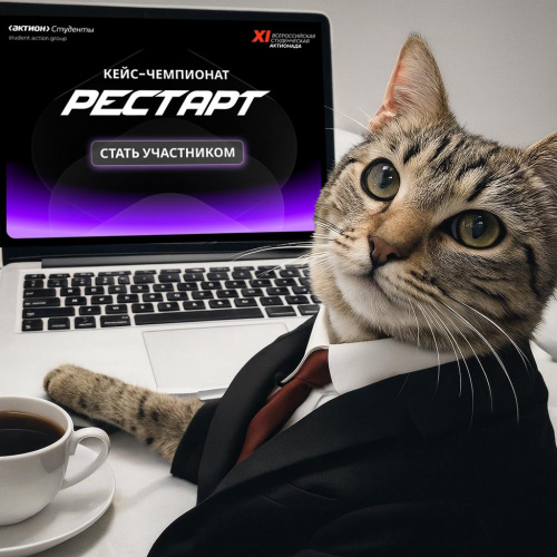 XI Всероссийская студенческая Актионада – Кейс-чемпионат РЕСТАРТ 