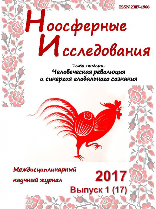 Первый выпуск журнала «Ноосферные исследования» за 2017 год