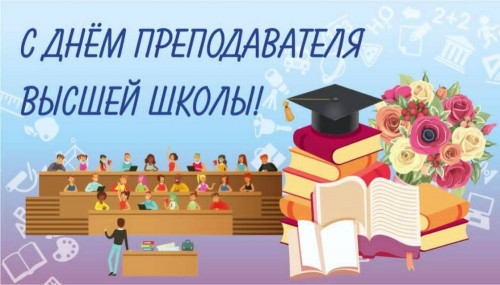19 ноября День преподавателя высшей школы!