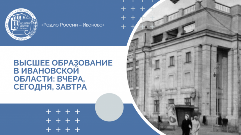 Высшее образование в Ивановской области: вчера, сегодня, завтра