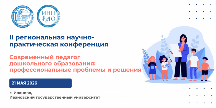 II региональная научно-практическая конференция «Современный педагог дошкольного образования: профессиональные проблемы и решения»