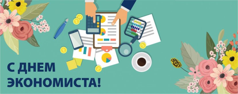 11 ноября отмечается День экономиста