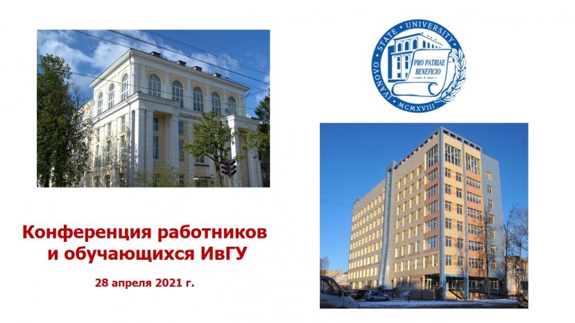 28 апреля 2021 г. в актовом зале 1-го корпуса состоялась конференция работников и обучающихся ИвГУ