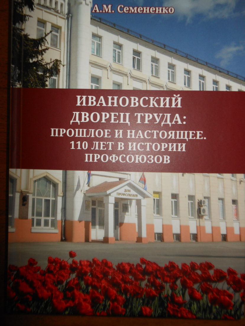В Ресурсный центр ИГН передана книга об ивановских профсоюзах