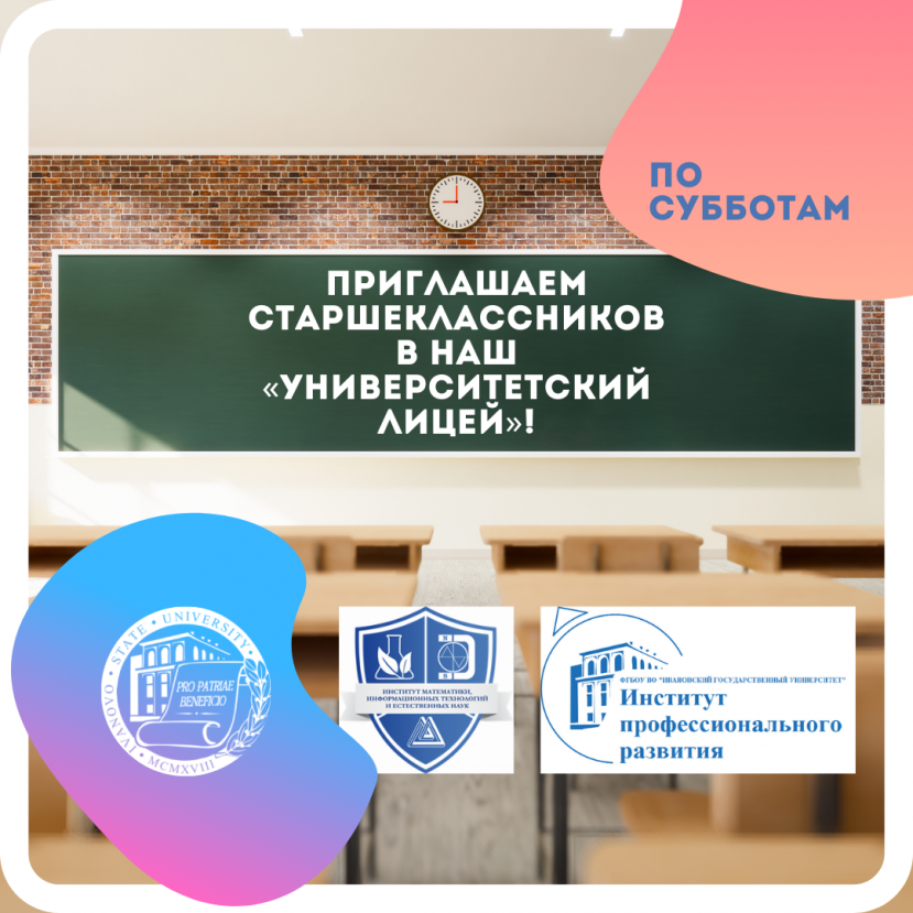 Приглашаем старшеклассников в наш «Университетский лицей»!