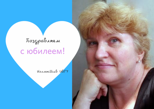 Поздравляем с юбилеем Тарасову Светлану Вячеславовну!