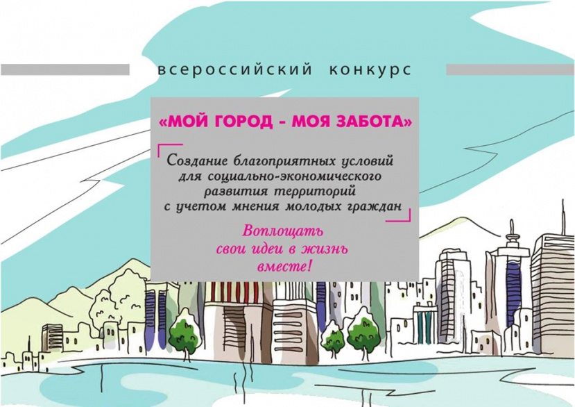 Всероссийский конкурс «Мой город – моя забота»