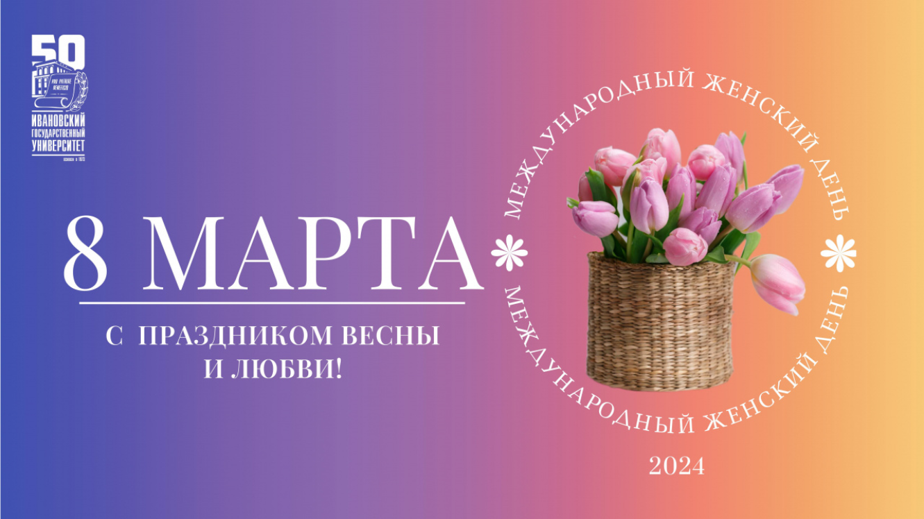  С праздником весны и любви!