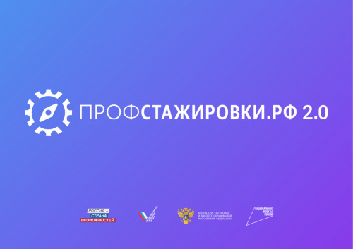 Прими участие в проекте «Профстажировки 2.0»!
