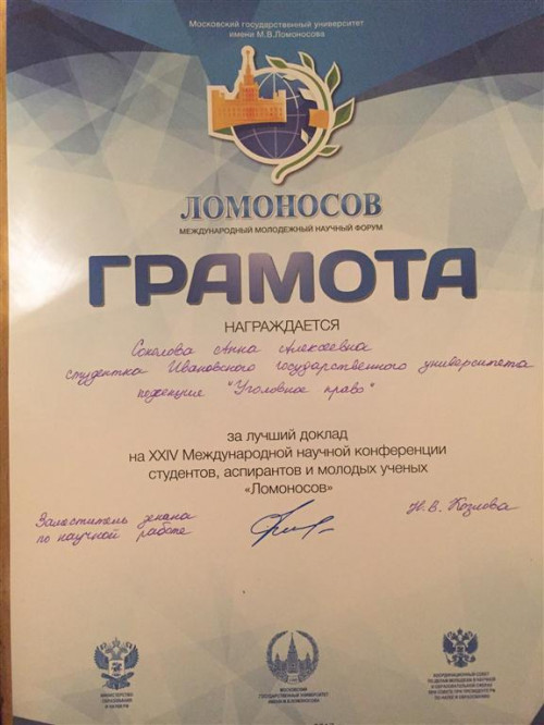 Международная научная конференция студентов, аспирантов и молодых ученых «Ломоносов»