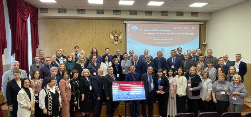 12–14 ноября состоялась XL сессии аграрного Симпозиума по истории Восточной Европы