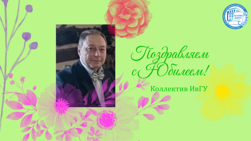 Поздравляем с юбилеем Юрия Леонидовича Цветкова!