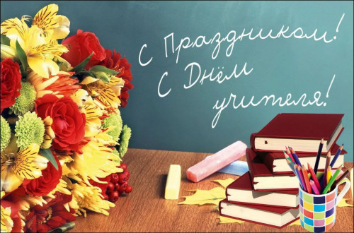 Дорогие наши учителя и преподаватели!