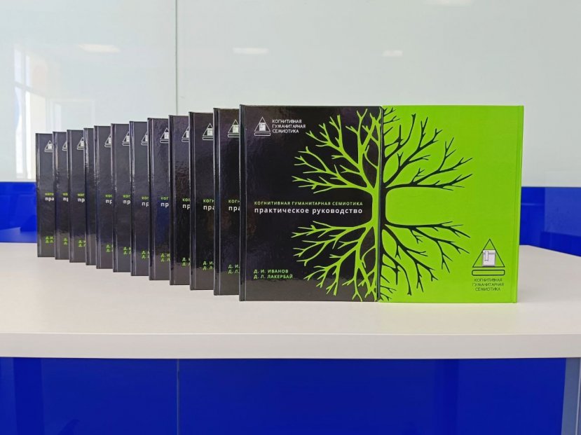 Вышел в свет инновационный научный труд