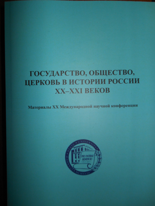 Сборник материалов ХХ Международной научной конференции «Государство, общество, церковь в истории России ХХ–ХХI веков»