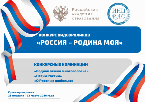 Приглашаем принять участие в конкурсе видеороликов «РОССИЯ – РОДИНА МОЯ», посвященного году единства народов России