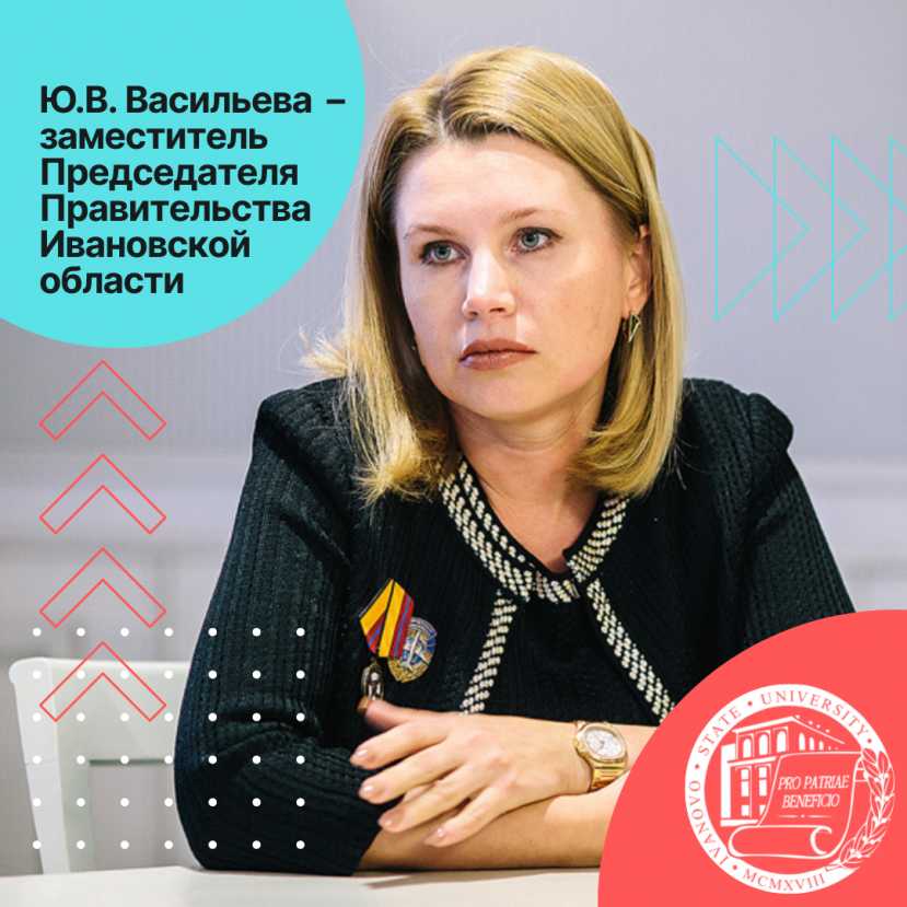 Выпускница юридического факультета ИвГУ Ю.В. Васильева – заместитель Председателя Правительства Ивановской области