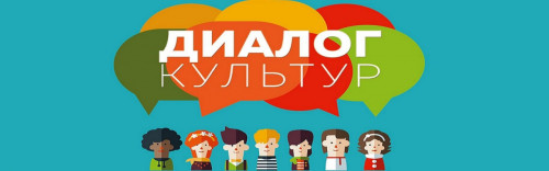 состоялась IV международная научно-практичесая конференция «Диалог культур. Культура диалога в многонациональном городском пространстве»