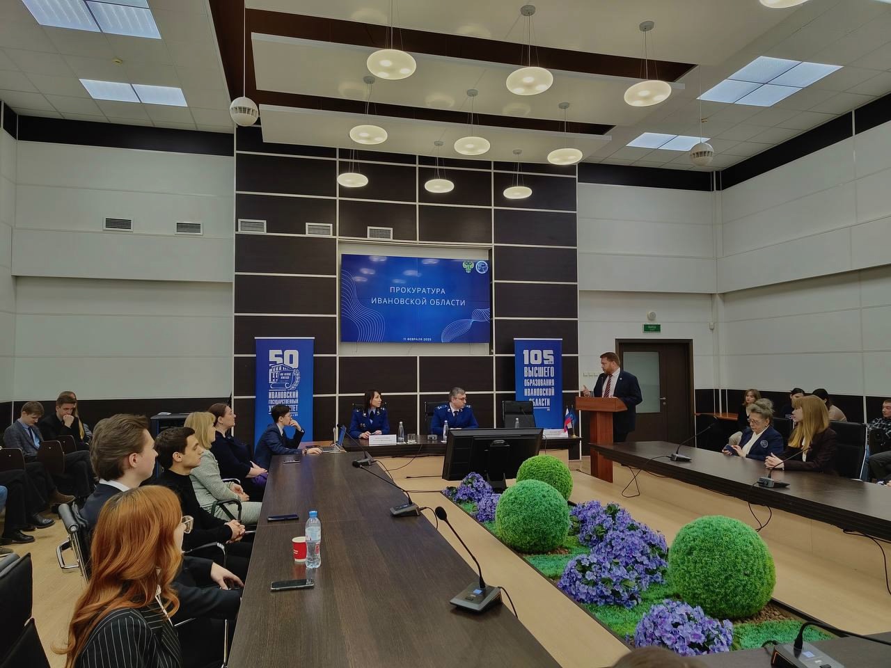 В ИвГУ прошла встреча с представителями прокуратуры Ивановской области