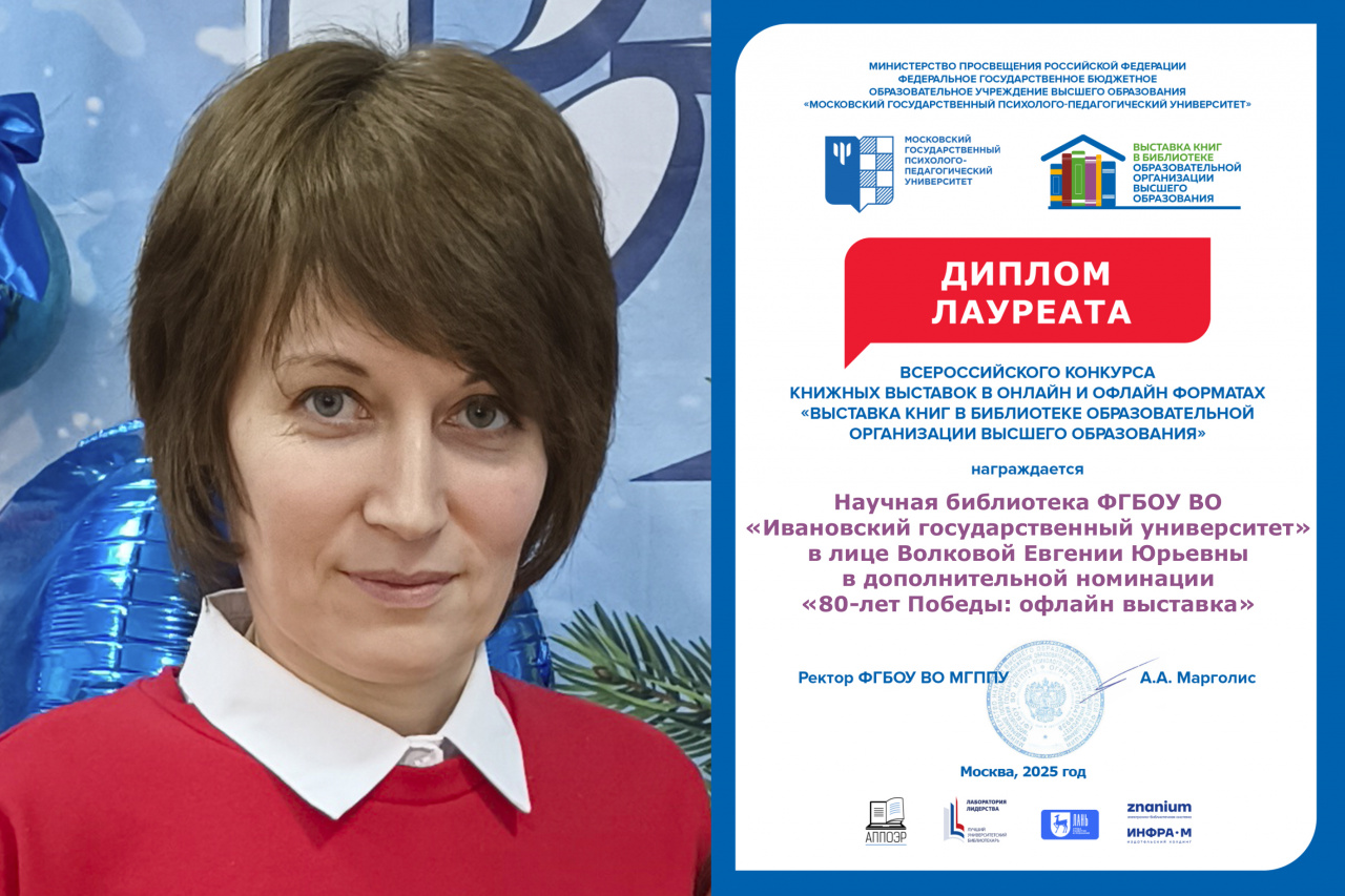 Первое место в доп.номинации и ТОП-лист-25 Всероссийского конкурса! Поздравляем Научную библиотеку ИвГУ!