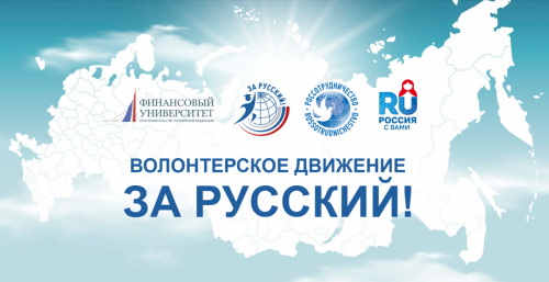 Проект «Волонтерское движение "За Русский!"»