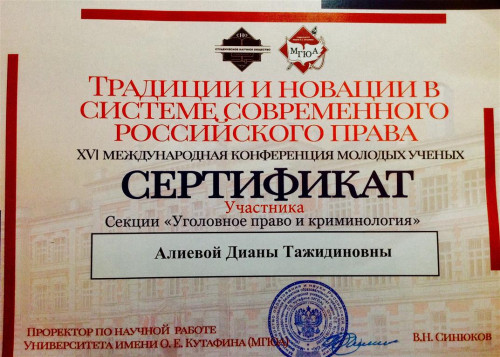7-8 апреля 2017 года в Московском государственном юридическом университете (МГЮА) им. О. Е. Кутафина состоялась XVI Международная конференция молодых учёных «Традиции и новации в системе современного российского права»
