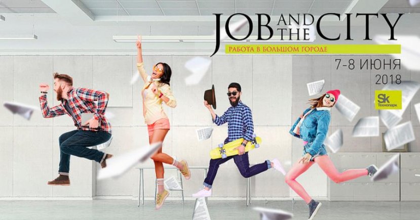 Job and the City – два дня в Технопарке «Сколково», которые изменят вашу карьеру!