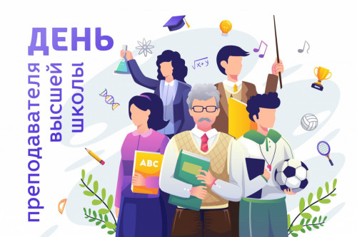 19 ноября – День преподавателя высшей школы!