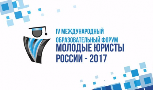 Студенты-юристы ИвГУ на международном форуме