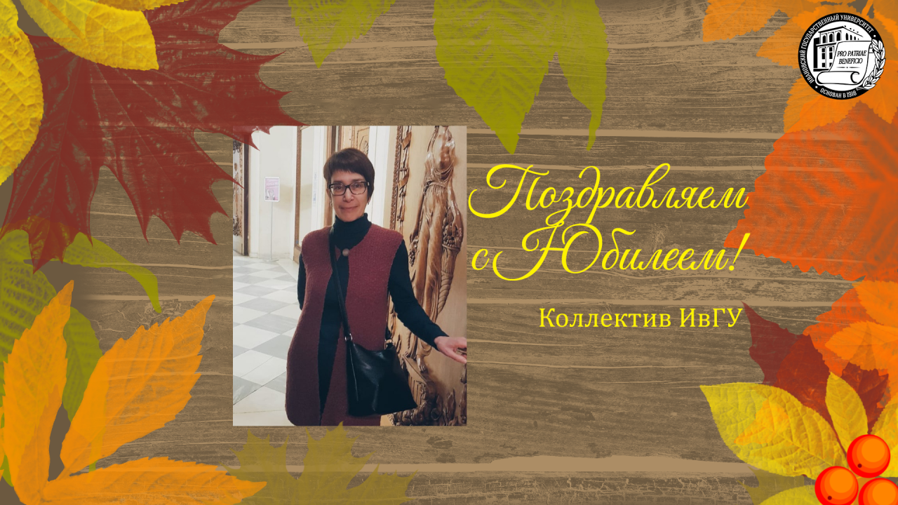 Поздравляем с юбилеем Елену Георгиевну Белкину!