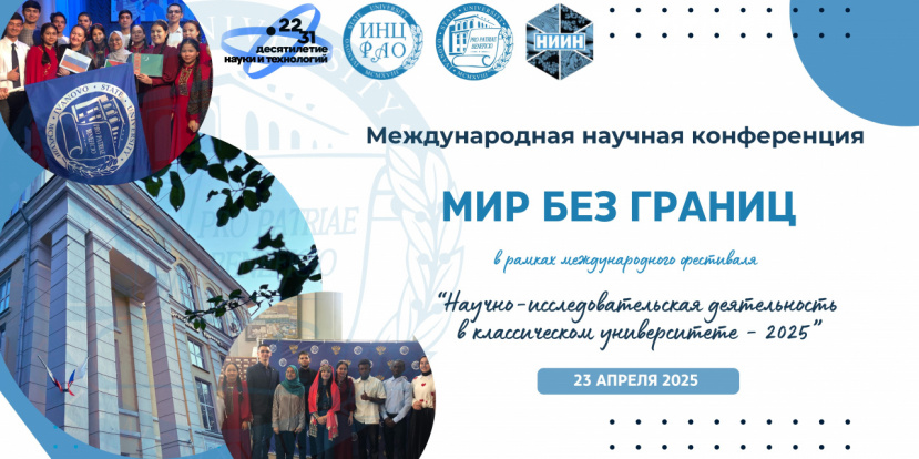 Приглашаем принять участие в Международной научно-практической конференции «Мир без границ - 2025».