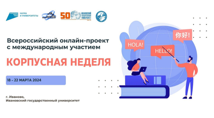 В ИвГУ прошла "Корпусная неделя - 2024"