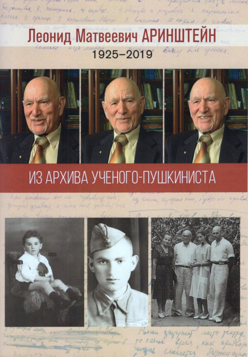 Приглашаем 12 марта на презентацию юбилейного издания из архива Л.М. Аринштейна «Сто публикаций к столетию ученого»!