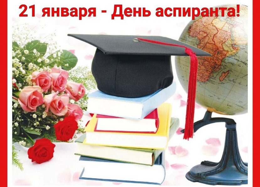 Поздравляем с Днем аспиранта!