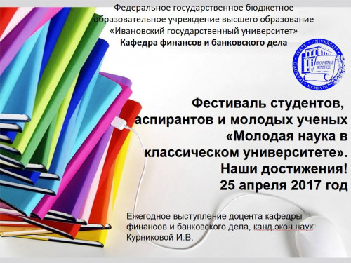 «Молодая наука в классическом университете»-2017. Презентация
