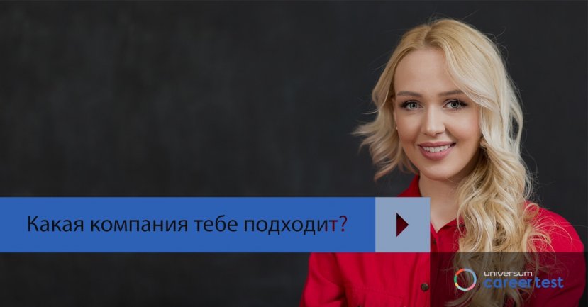 Карьерный тест Universum