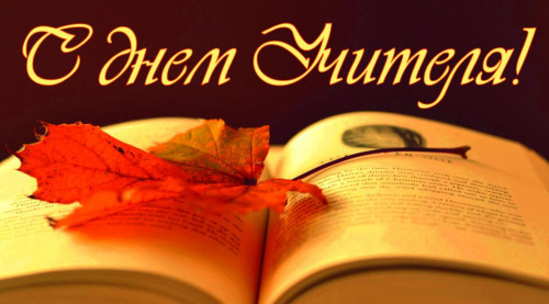С Днем учителя!