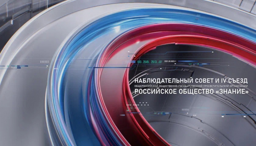 Новые перспективы: участники Наблюдательного совета и IV Съезда Общества «Знание» обсудят развитие организации на ближайшие годы
