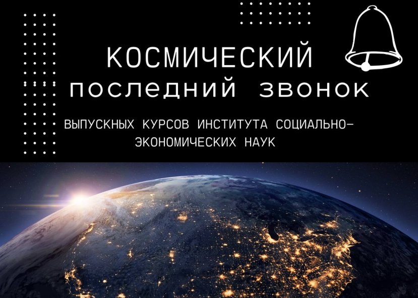 Космический последний звонок в ИСЭН
