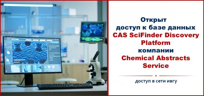 НАЦИОНАЛЬНАЯ ПОДПИСКА для ИВГУ. Доступ к базе данных CAS SciFinder Discovery Platform