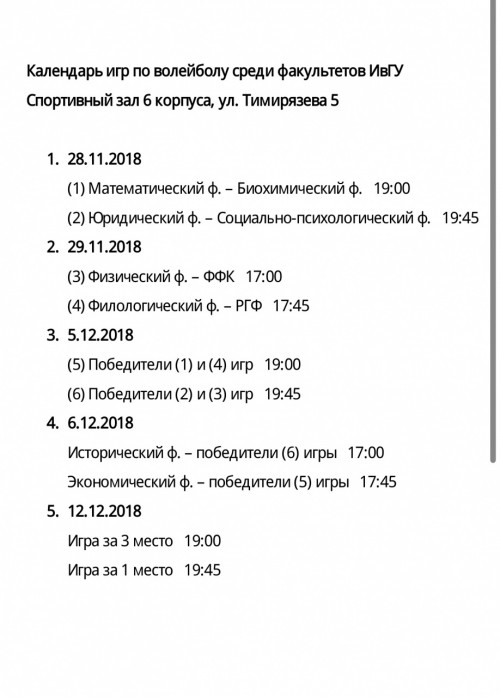 Расписание межфакультетских соревнований по волейболу