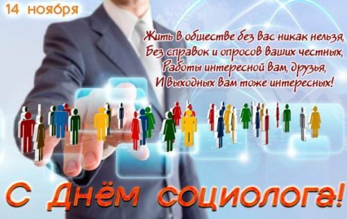 14 ноября – ДЕНЬ СОЦИОЛОГА!